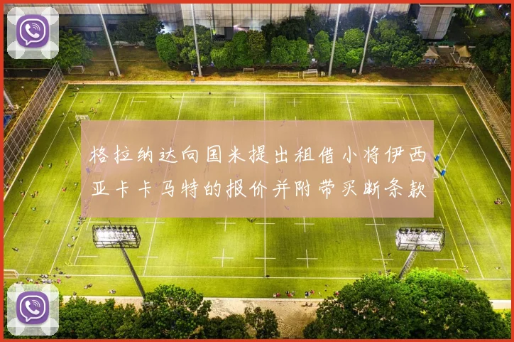 格拉纳达向国米提出租借小将伊西亚卡卡马特的报价并附带买断条款
