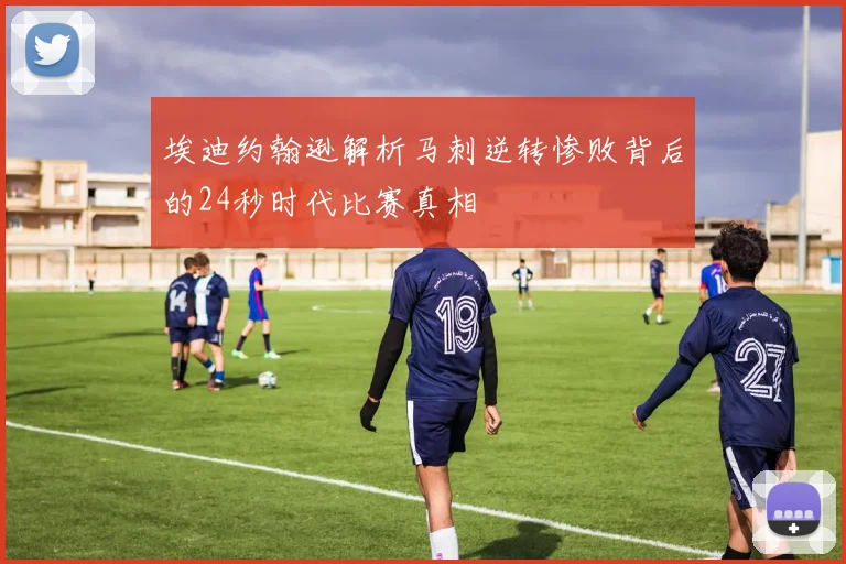 埃迪约翰逊解析马刺逆转惨败背后的24秒时代比赛真相