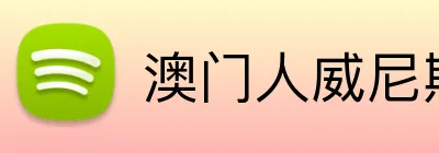 澳门人威尼斯线上入口 Logo